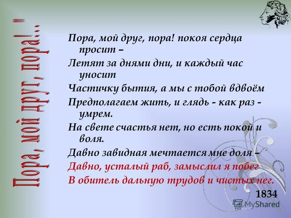 Давно усталый раб замыслил. Давно усталый раб замыслил я побег. Давно усталый раб замыслил. Пушкин счастья нет но есть покой и воля. Пора мой друг.