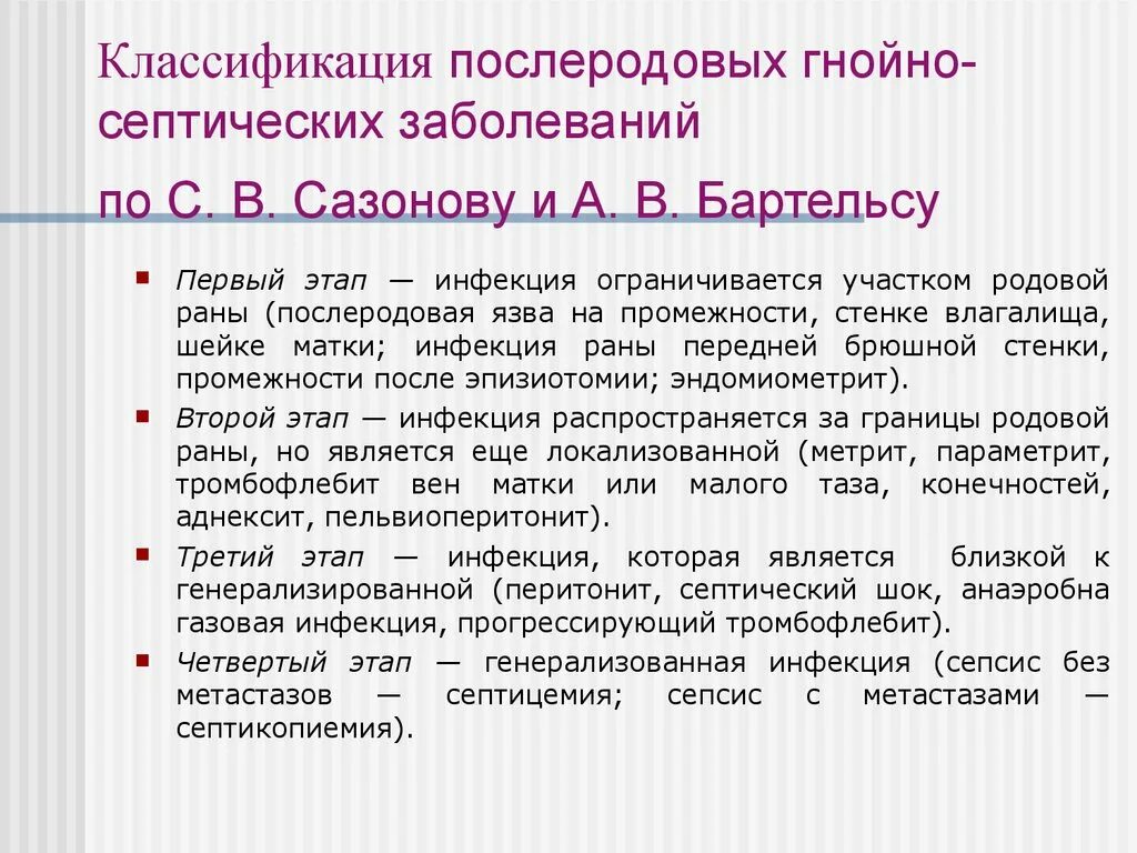 Генерализованные септические заболевания. Классификация послеродовых гнойно-септических заболеваний. Классификация Сазонова Бартельса гнойно септических. Классификация послеродовых гнойно септических осложнений. Послеродовые гнойно- септические заболевания по классификации.