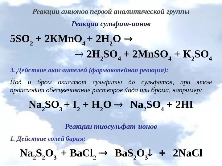 Сульфат ионы so4. Реакции обнаружения анионов. Реакция анионов первой аналитической группы. Реакции анионов 1 группы. Анионы 1 аналит группы.