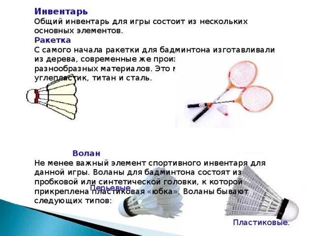 Бадминтон таблица. Инвентарь в бадминтоне ракетка и волан. Ракетка в бадминтоне состоит из. Инвентарь для игр с ракетками. Бадминтон инвентарь описание.