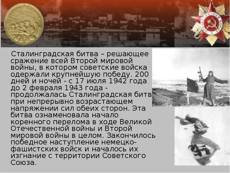Сталинградская битва 17 июля 1942 2 февраля 1943. Сталинградская битва 1942-1943 кратко. Сталинградская битва (17.07.1942-02.02.1943).