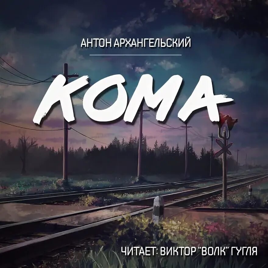 Слушать аудиокнигу кома. Слушать аудиокнигу кома. Coma white cd. Слушать аудиокнигу кома. Слушать аудиокнигу кома.