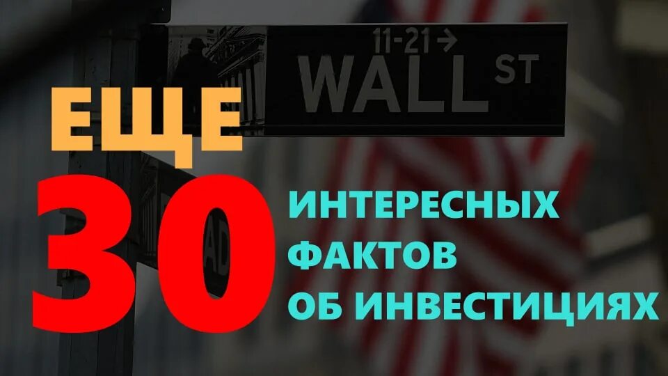 Факты об инвестициях. Финансы страхования. Факты об инвестициях. Рыночная экономика интересные факты. Топ мифов.