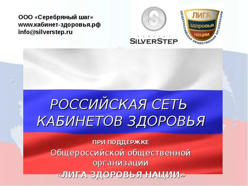 Том здоровье рф. Лига здоровья нации логотип. Эмблема кабинет здоровья лига здоровья нации. Здоровье России. Общероссийская общественная организация «лига здоровья нации».