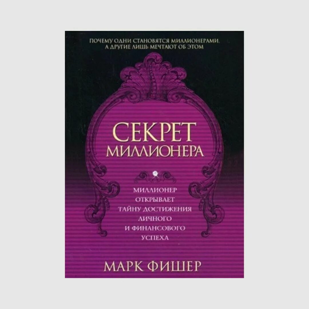 Книга про миллионера. Секрет миллионера Фишер. Секрет миллионера книга.