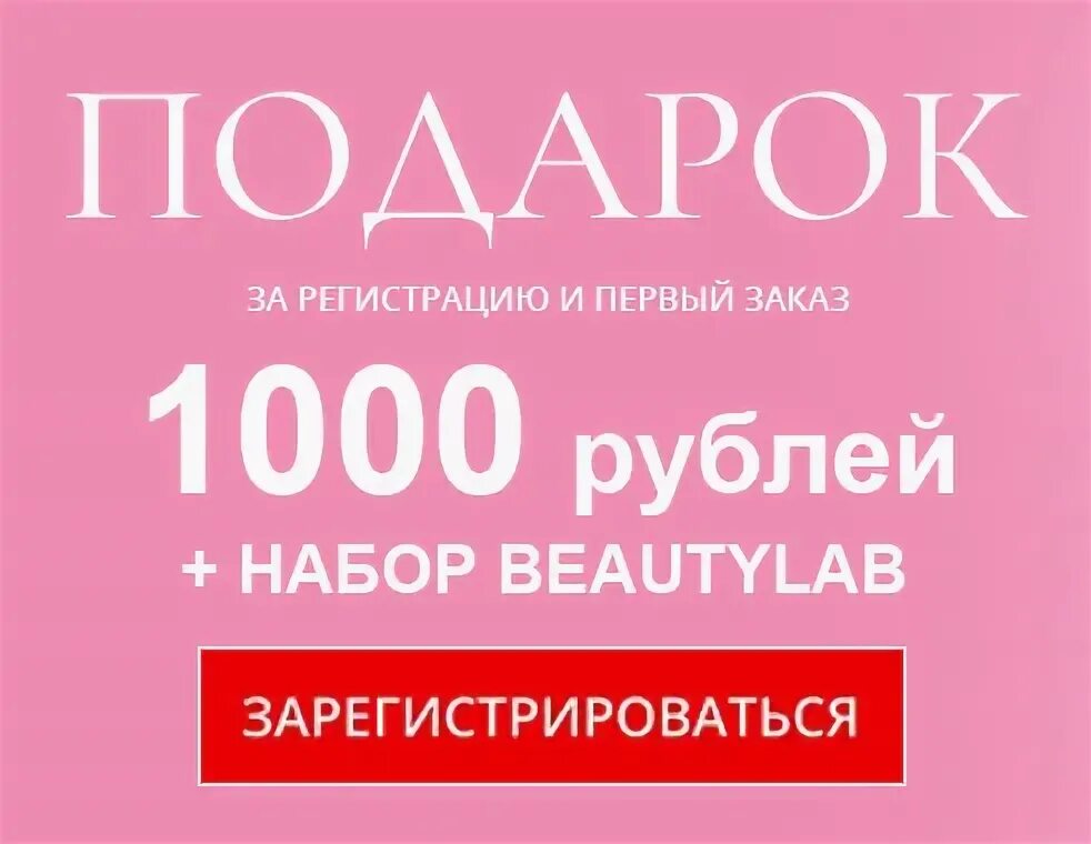 Сайт за 1000 рублей за регистрацию. 1000 Рублей в подарок за регистрацию. Фаберлик промокод на 1000 рублей. Скидка 1000 рублей. Фаберлик скидка за регистрацию.