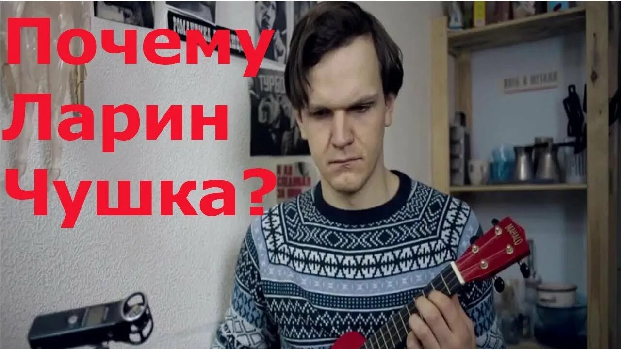 Ларин ты чушка. Ларин. Ларин чушка. Ларин чушка е.