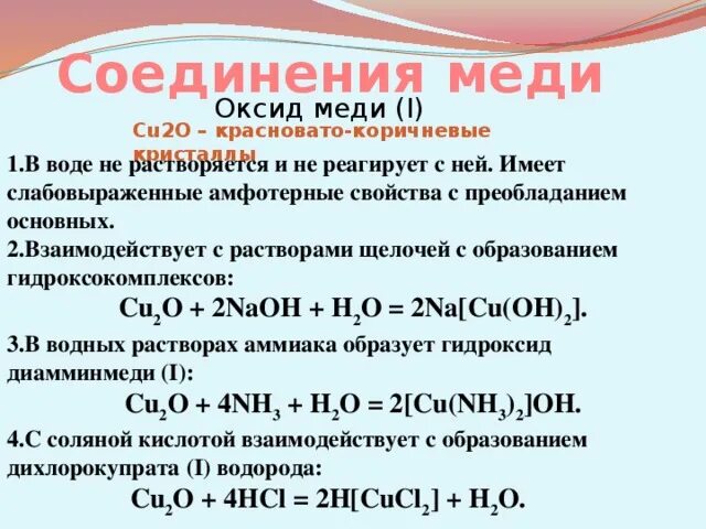 Медь в соединениях имеет. С чем реагирует оксид меди 1. Оксид меди 1 и вода. Оксид меди 2 реагирует с водой. Взаимодействие оксидов с водой.