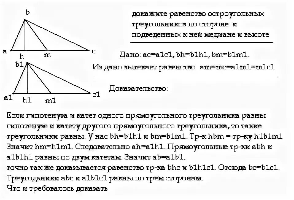 Построить треугольник по высоте основанию и медиане. Доказательство равенства остроугольных треугольников. Признак равенства треугольников по двум сторонам и медиане. Медиана треугольника равенство треугольников по медиане. Доказательство равенства треугольников Медиана.