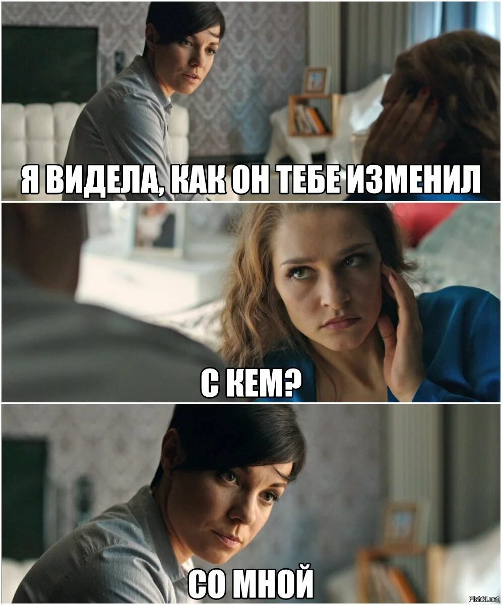 Я та с кем изменили