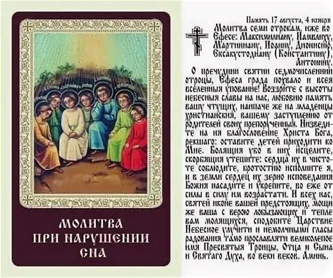 Молитва отрокам эфесским. Молитва семи отрокам ефесским. молитва святым 7 отрокам ефесским. молитва семи отрокам ефесским от бессонницы. молитва семи отрокам ефесским для сна ребенка.