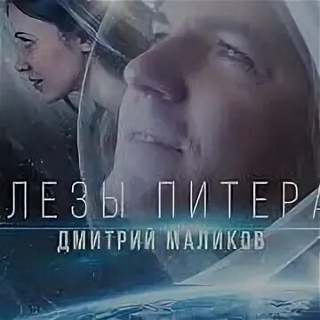 Слезы питера маликов