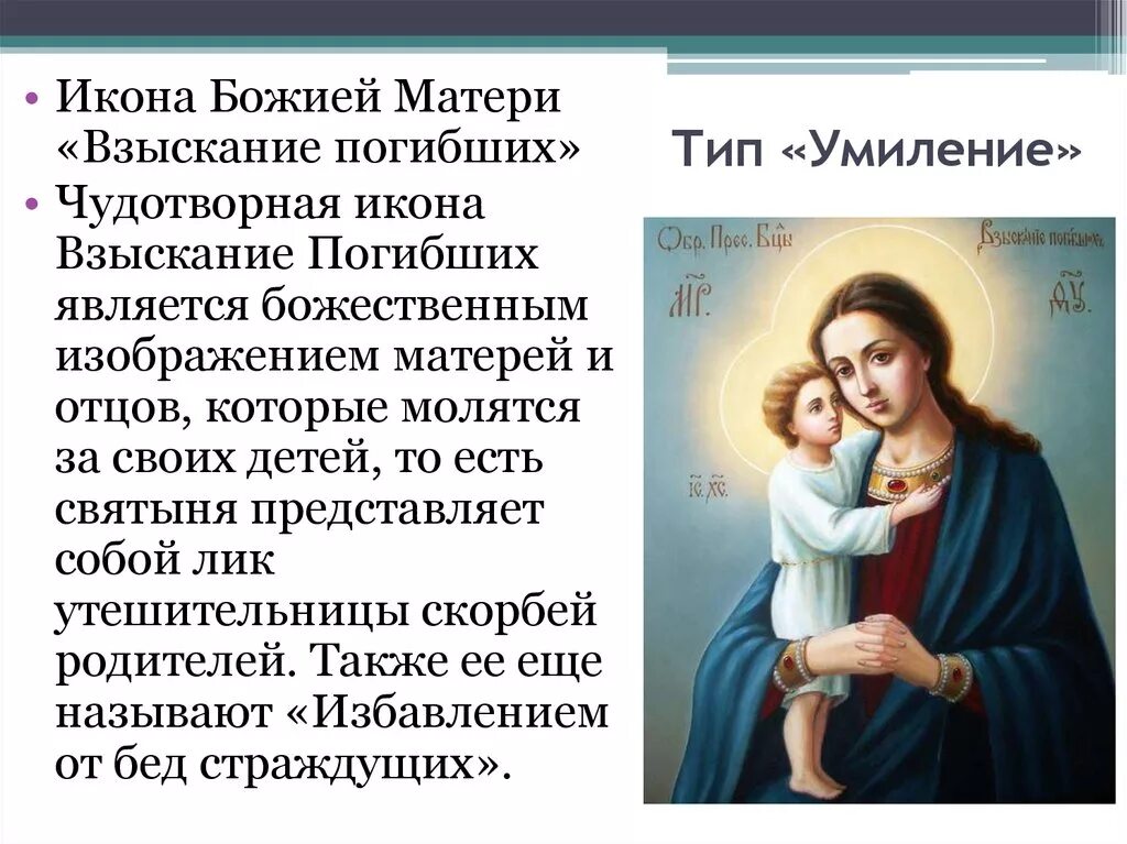 Молитва избавление страждущих. 18 февраля икона божией матери взыскание погибших. праздник иконы божией матери взыскание погибших 18 февраля. тропарь иконе божией матери взыскание погибших. молитва с иконой пресвятой богородицы взыскание погибших.