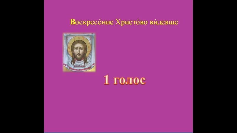 Молитва воскресенье видевше. Воскресение Христово видевше. Воскресенье Христоао атдеаше. Воскресение Христово видевше Поклонимся. Воскресенье Христа видевше.