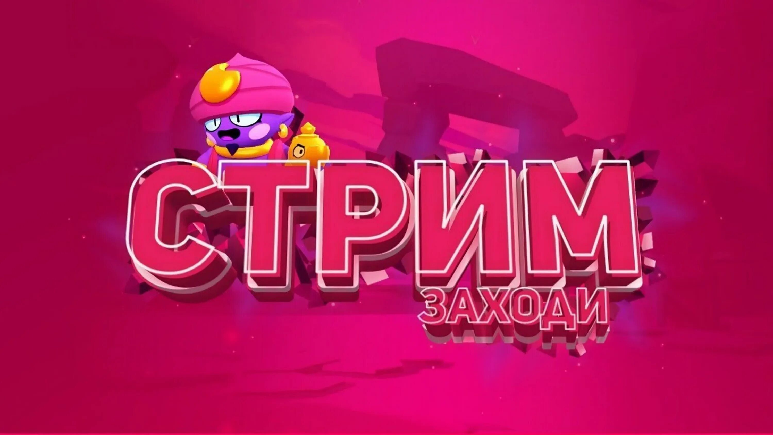 Превью бравл. Brawl Stars стрим. Картинка для стрима БРАВЛ старс. Обложка для стрима по БРАВЛ. Шапка для канала по БРАВЛ старс.