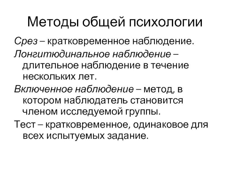 Срез психология. Кратковременное наблюдение в психологии. Метод включенного наблюдения это в психологии. Пример включенного наблюдения в психологии. Включенное наблюдение в психологии это.