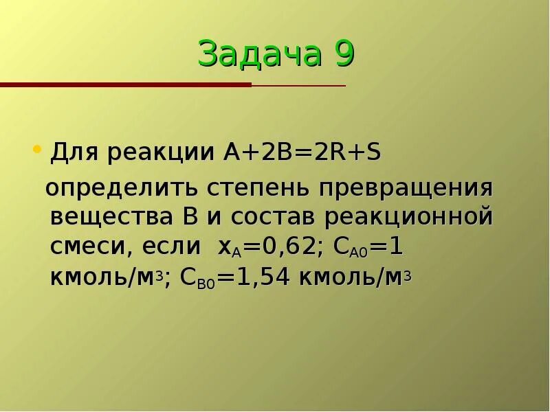 Отличить з. Задачи на степень превращения. Определить степень превращения. Задачи на степень превращения вещества. Состав реакционной смеси.