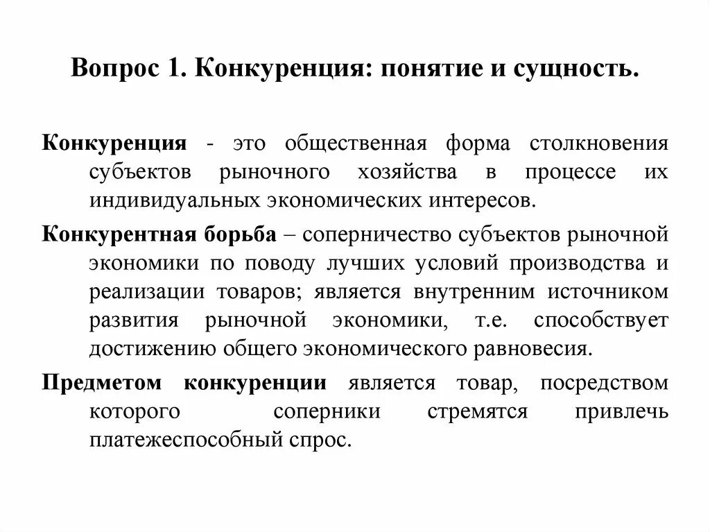 Мировой рынок развивается в условиях острой конкурентной. Конкуренция ее сущность и формы. Понятие конкуренции. Конкуренция термин. Понятие и сущность конкуренции.