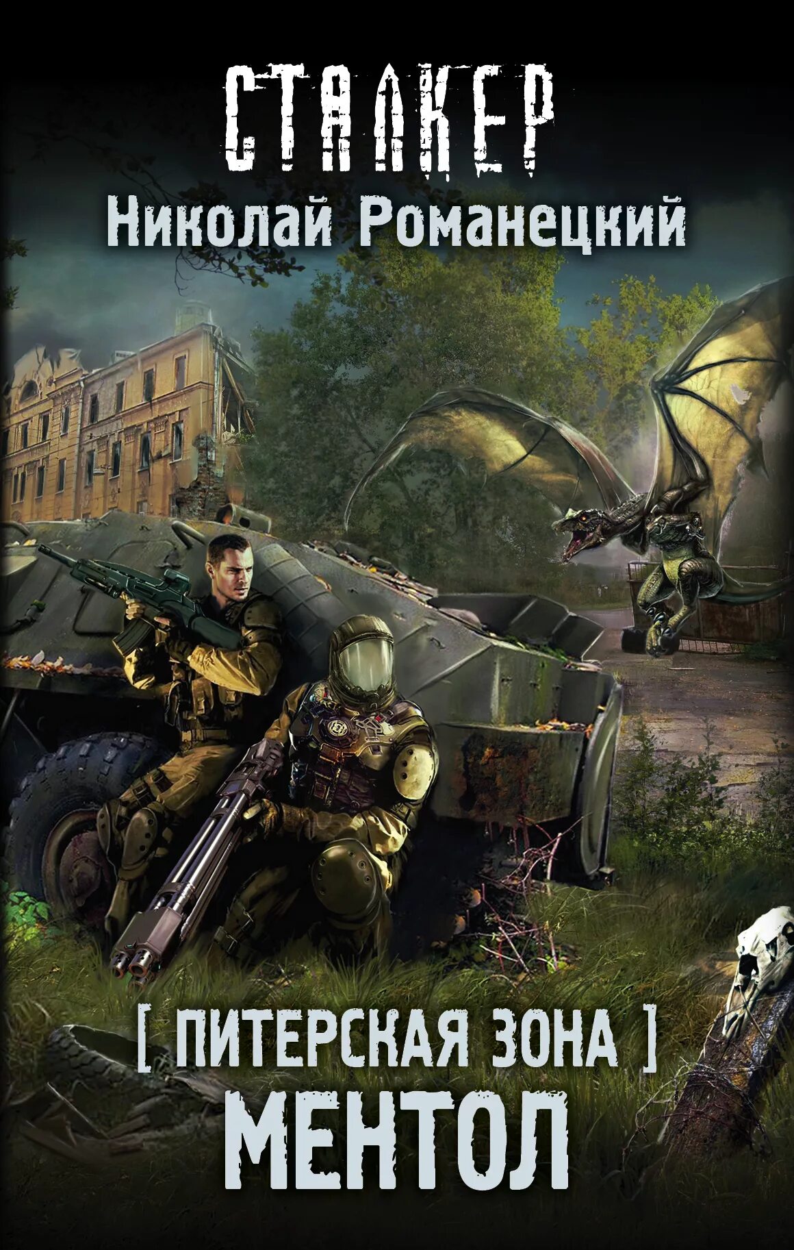 Сталкер книга питерская зона. Питерская зона. Питерская зона. Сталкер питерская зона. Арсенальная набережная санкт-петербург кресты.