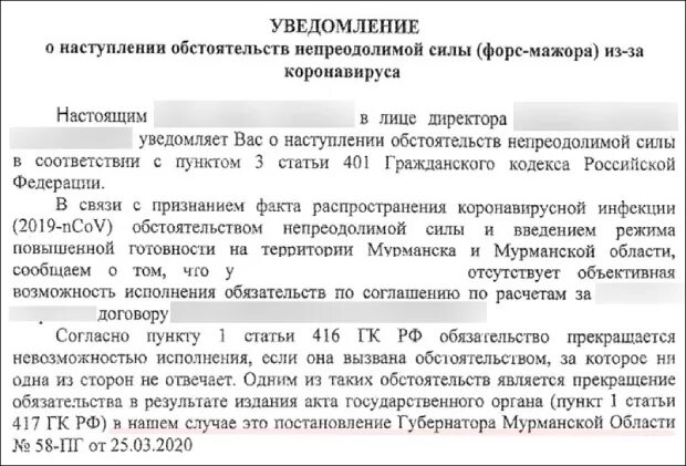 Форс мажор как писать. Письмо об обстоятельствах непреодолимой силы. Письмо о наступлении обстоятельств непреодолимой силы. Письмо о форсмажерных обстоятельствах. Уведомление о Форс мажоре.