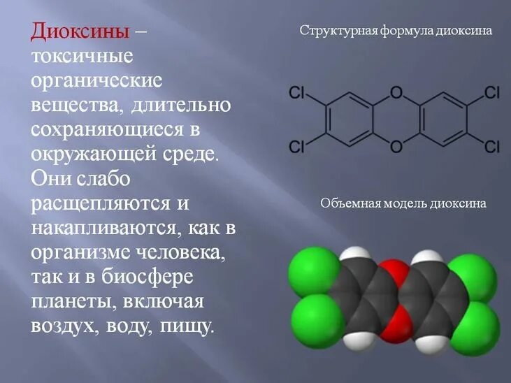 Роль органической химии решение проблем пищевой безопасности. Диоксины. Диоксины формула. Формула токсического вещества. Диоксин вещество.