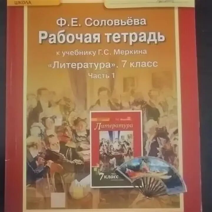 Рабочая тетрадь по литературе 7 класс. Рабочая тетрадь Соловьева. Литература 7 класс рабочая тетрадь. Литература 9 рабочая тетрадь. Учебник история россии 9 класс соловьев читать