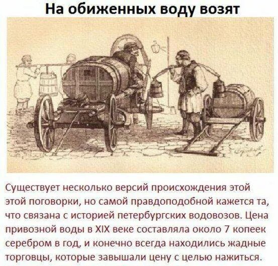 Поговорка на обиженных воду возят. Открытка на обиженных воду возят. Продолжение поговорки на обиженных воду возят. Продолжение поговорки на обиженных воду возят. Памятник водовозу в коломне.