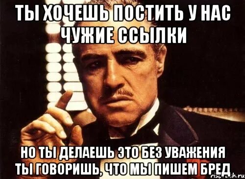 Что такое постит. Ты говоришь это без уважения. Бредовые мемы. Ты говоришь бред. Бредовый Мем.