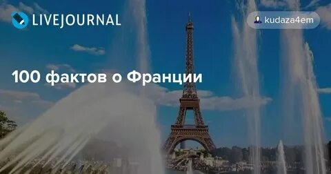 О франции и о французах интересно