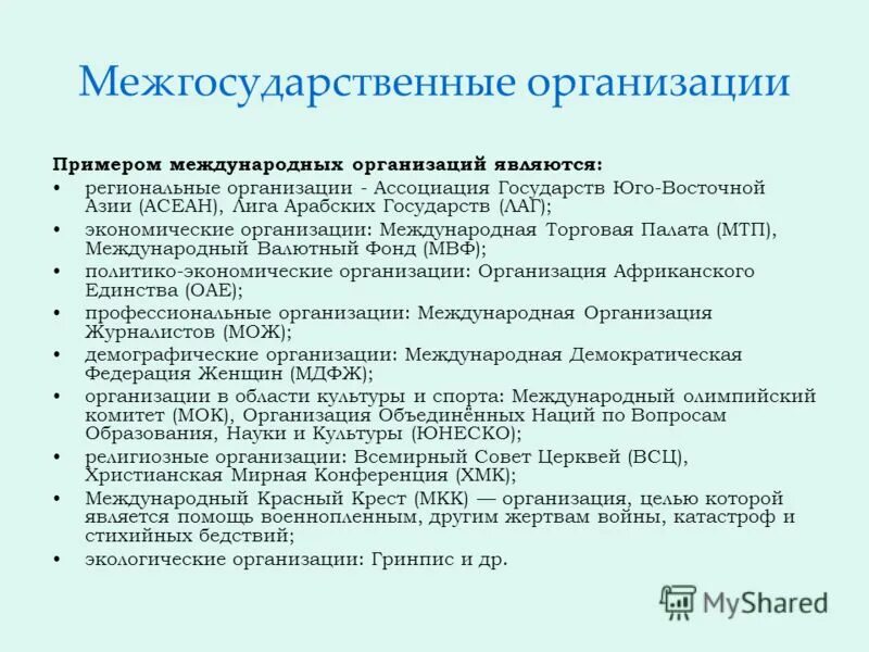 Межгосударственные фирмы примеры. Межгосударственные организации примеры. Межгосударственные объединения. Наднациональные организации примеры.