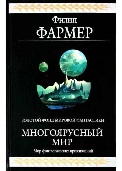 Филип хосе фармер