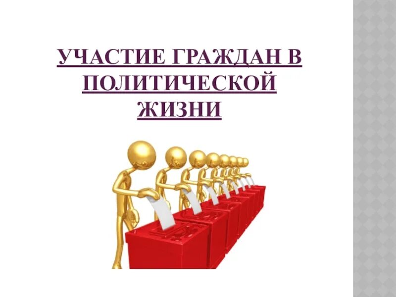 Участие граждан в жизни россии. Формы политического участия граждан Обществознание 9 класс. Участие граждан в политической жизни. Политическое участие граждан в политической жизни. Способы участия граждан в политической жизни.