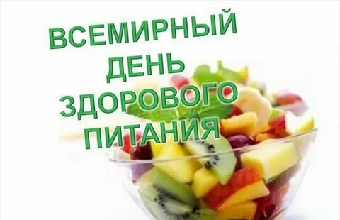 Всемирный день здорового питания 16 октября картинки