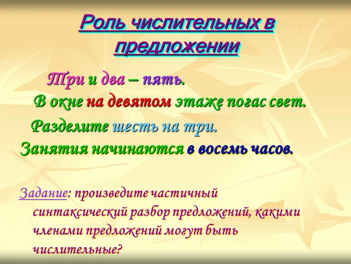 Синт роль. Роль в предложении имени числительного. Синтаксическая роль числительных в предложении. Роль в предложении количественных числительных. Синтаксическая роль имен числительных в предложении.