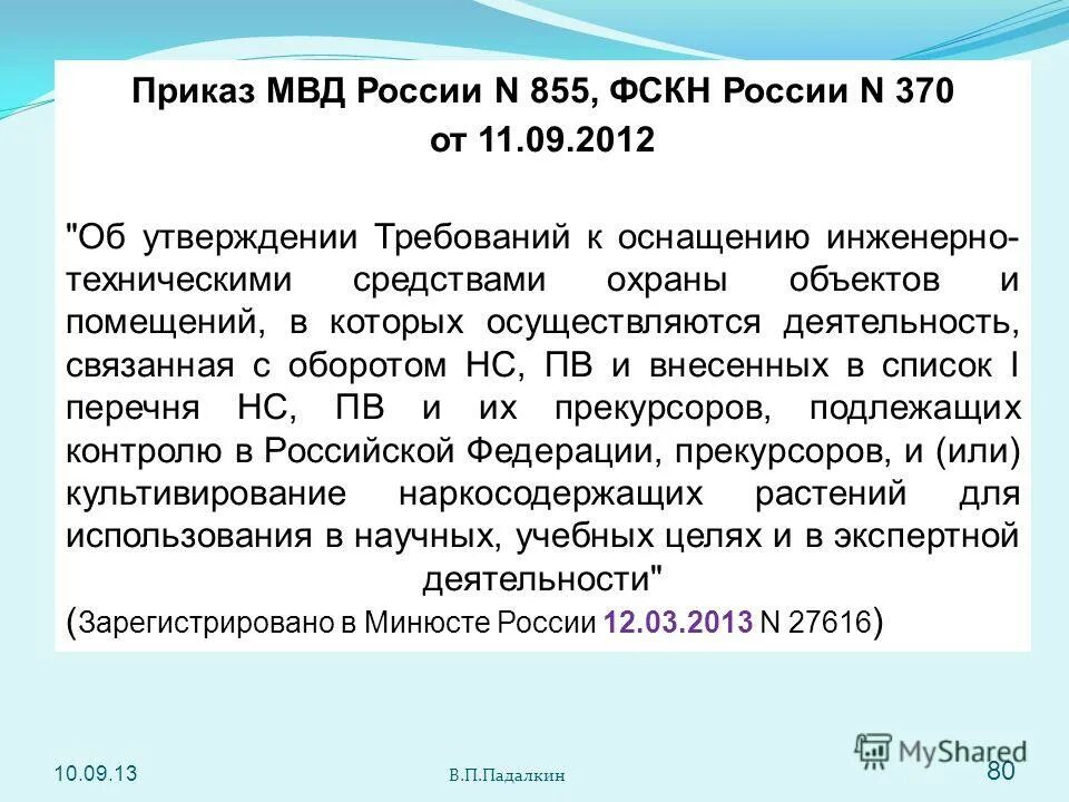 Приказ 855 МО РФ. Приказы ФСКН. Приказ МО РФ ДСП. Приказ 80 с изменениями