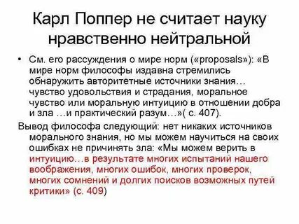 Поппер научное знание
