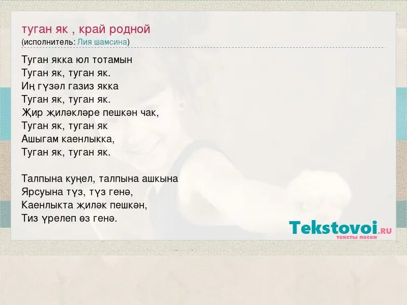 Туган як слова. Текст песни туган як. Туган як текст на татарском.