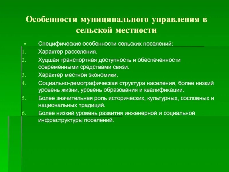 Условия создания сельских поселений. Особенности сельских поселений. муниципальное управление в сельской местности. особенности сельской местности. особенности муниципального управления в сельской местности.