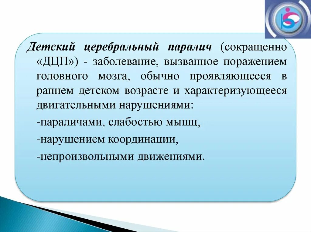 Понятие детский церебральный паралич. ДЦП это определение. Осложнения детского церебрального паралича. Термин «детский церебральный паралич». Факторы дцп