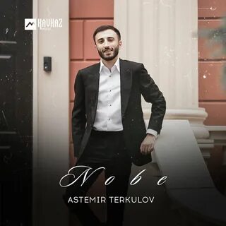 Астемир теркулов