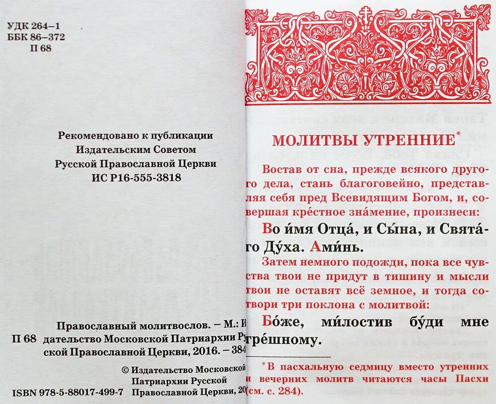 Молитвы читать в пасхальный пост. Чтение молитв утренних и вечерних. Молитва часы Пасхи. Молитва Пасхальная Утренняя. Пасхальные молитвы утренние и вечерние.