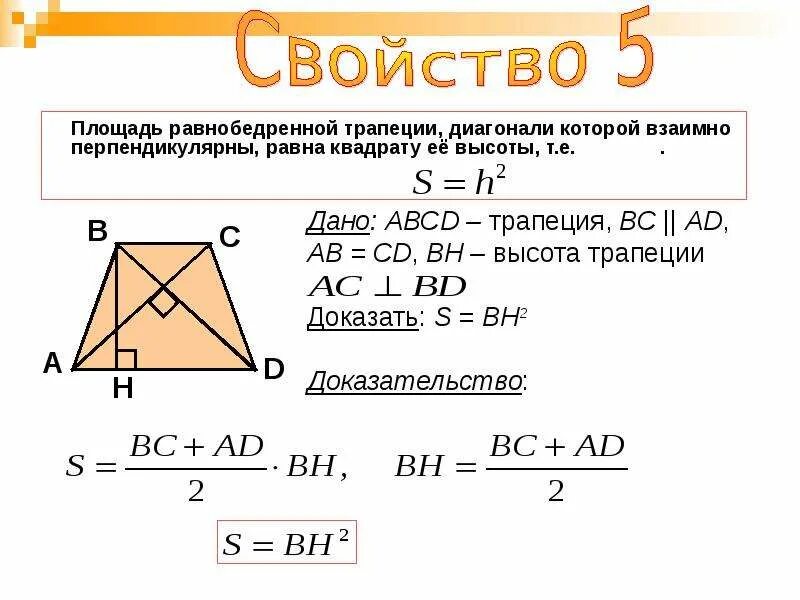 Формула площади трапеции 9. Площадь равнобедренной трапеции через диагонали.