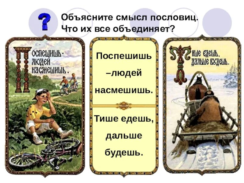 Насмешила поговорка. Насмешишь люднйнамешишь. Поспеш иш – людей насмеш .. Поспешишь людей насмешишь пословица. Поспешишь людей насмешишь смысл пословицы.