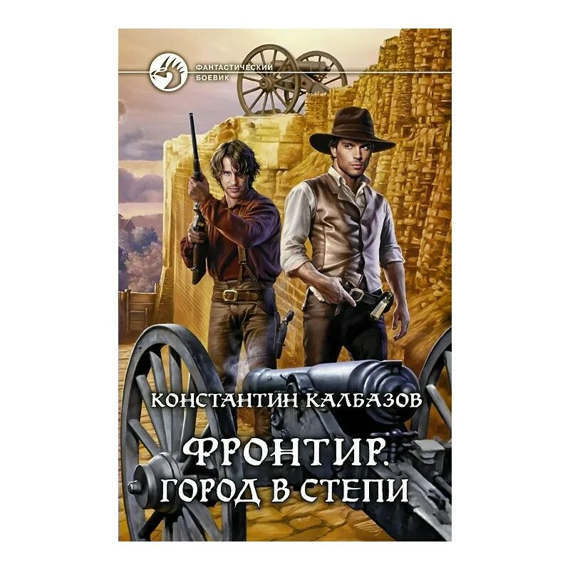 Калбазов фронтир читать. Константин калбазов фронтир. фронтир, город в степи. фронтир книга. аудиокниги попаданцы.