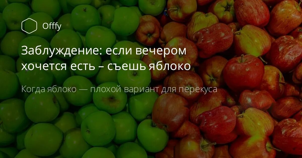 Физический и эмоциональный голод. Почему после яблока хочется есть. Хочется есть через час после еды. Почему после яблока хочется есть. Не яблоко.