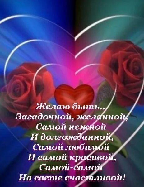 Открытка хорошему человеку. С днем рождения прекрасному человеку. Желаю тебе самого желанного. Желаю тебе самого желанного. Поздравление будь счастлива.