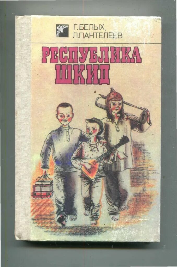 Рассказ на ялике 3 класс л пантелеева. «Республика ШКИД», Г. белых, л. Пантелеев. Лёнька Пантелеев Республика ШКИД персонаж. В повести г белых и л Пантелеева Республика ШКИД.