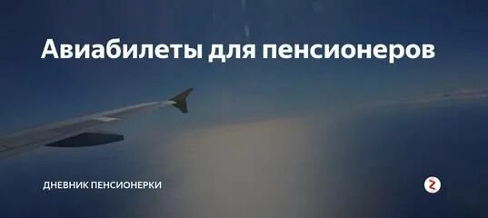 Авиабилеты пенсионер хабаровск