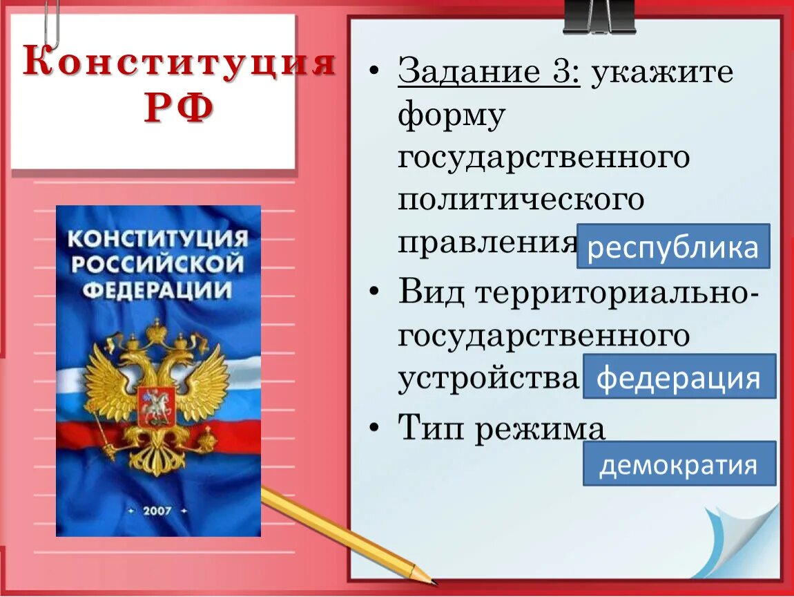 Конституции по форме территориального устройства. Конституция форма правления. Формы государства Конституция. Форма государственного устройства РФ. Форма государственного правления в России.