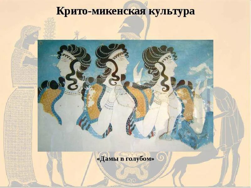 Что относится к крито микенской цивилизации. Крито микенская культура. культура и религия микенской греции. крито-микенское искусство кратко. крито-микенская культура презентация.